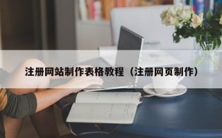 怒江注册网站制作表格教程（注册网页制作）