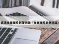 怒江高清文案图片制作网站（文案图片素材网站）