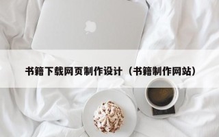 怒江书籍下载网页制作设计（书籍制作网站）