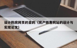 怒江设计购房网页的目的（房产销售网站的设计与实现论文）