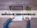 怒江海鲜网页设计图（海鲜网页设计图怎么做）