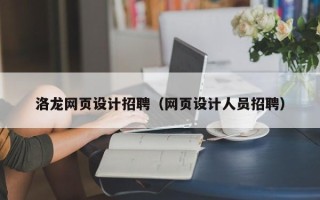 怒江洛龙网页设计招聘（网页设计人员招聘）