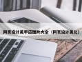 怒江网页设计美甲店图片大全（网页设计美化）