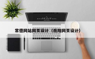 怒江常德网站网页设计（岳阳网页设计）