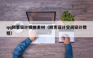 怒江qq网页设计模板素材（网页设计空间设计教程）