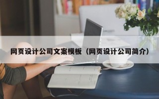 怒江网页设计公司文案模板（网页设计公司简介）