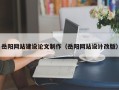 怒江岳阳网站建设论文制作（岳阳网站设计改版）