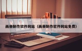怒江画册制作软件网站（画册制作软件网站免费）