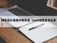 怒江网页设计渐变代码大全（web渐变色怎么弄）