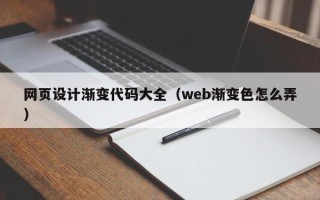 怒江网页设计渐变代码大全（web渐变色怎么弄）