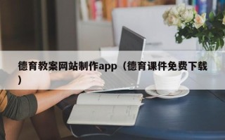 怒江德育教案网站制作app（德育课件免费下载）