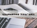 怒江石景山网站制作开发（石景山广告制作）