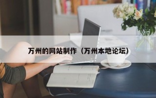 怒江万州的网站制作（万州本地论坛）