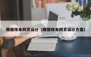 怒江模板样本网页设计（模板样本网页设计方案）