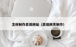 怒江怎样制作恶搞网站（恶搞网页制作）
