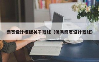 怒江网页设计模板关于篮球（优秀网页设计篮球）
