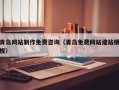 怒江青岛网站制作免费咨询（青岛免费网站建站模板）