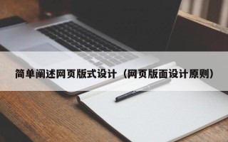 怒江简单阐述网页版式设计（网页版面设计原则）