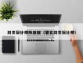 怒江网页设计师陈丽丽（著名网页设计师）