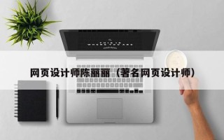 怒江网页设计师陈丽丽（著名网页设计师）
