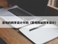 怒江游戏的网页设计代码（游戏网站网页设计）